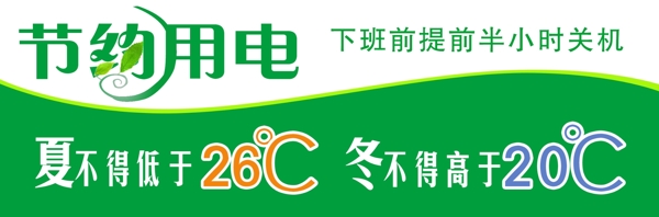 節(jié)約用電海報(bào)圖片