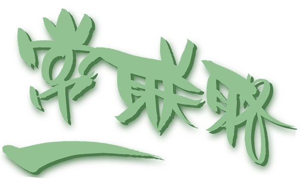 常聯(lián)系