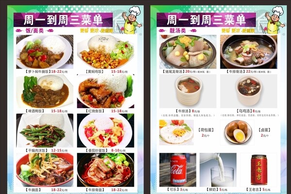 周一到周三菜單