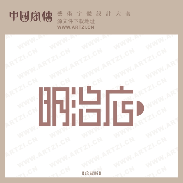 明治店