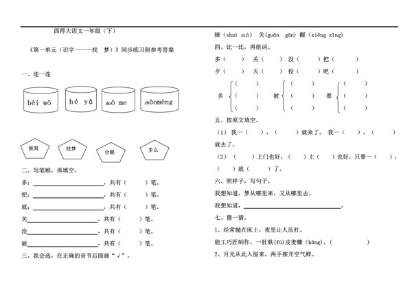 一年級語文第二冊第一單元識字一找夢同步練習附參考答案
