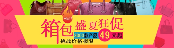 箱包盛夏促銷