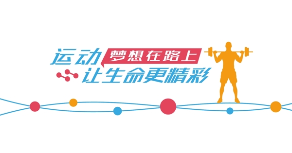 黨政展廳健身室墻面