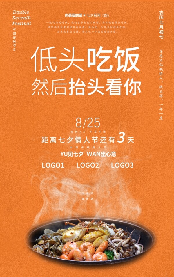 2020七夕餐饮营销海报系列四