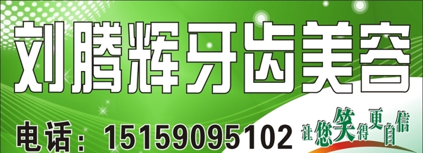 牙齒美容圖片