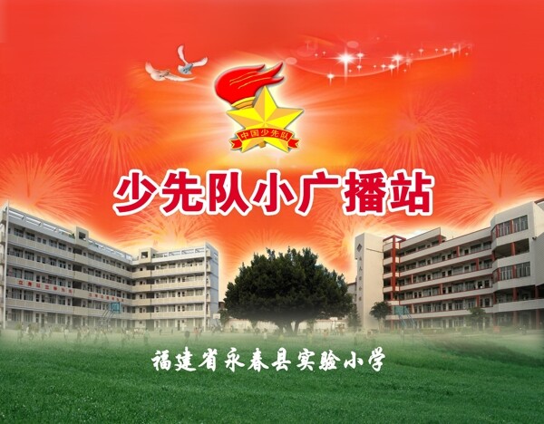少先隊(duì)小廣播站背景圖片
