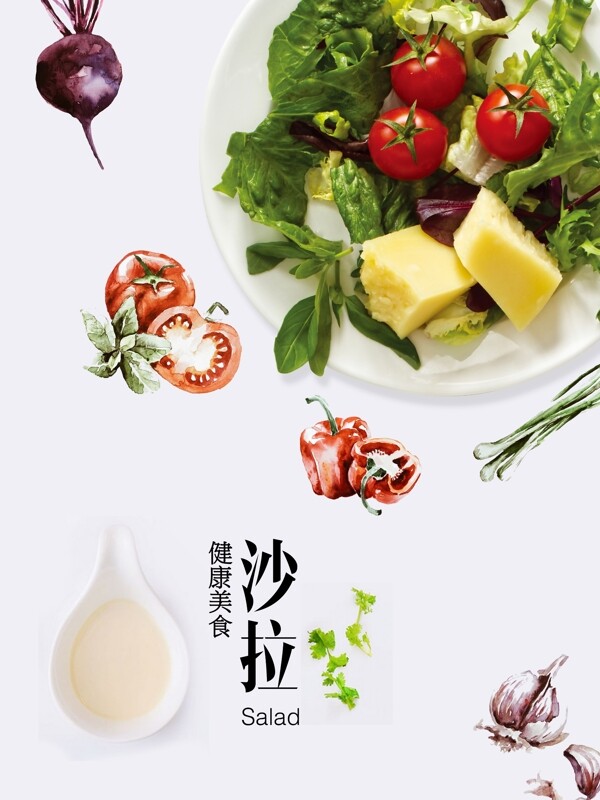 沙拉海报健康沙拉蔬菜海报健康美食健康餐