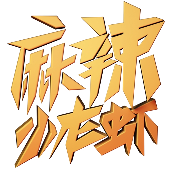 c4d藝術字麻辣小龍蝦