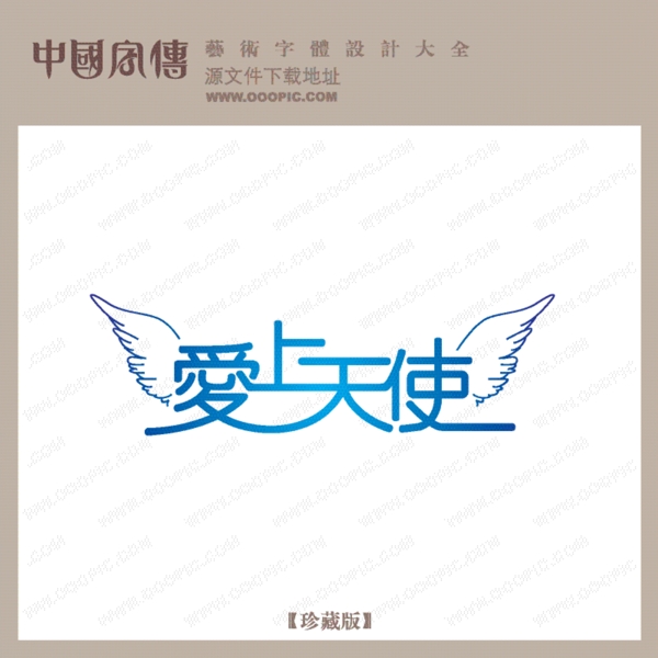 愛上天使