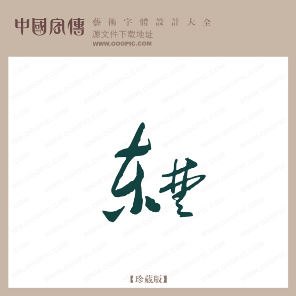 東亞