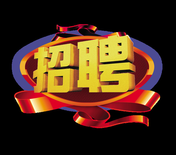 招聘飄帶聘招人人才藝術(shù)字設(shè)計