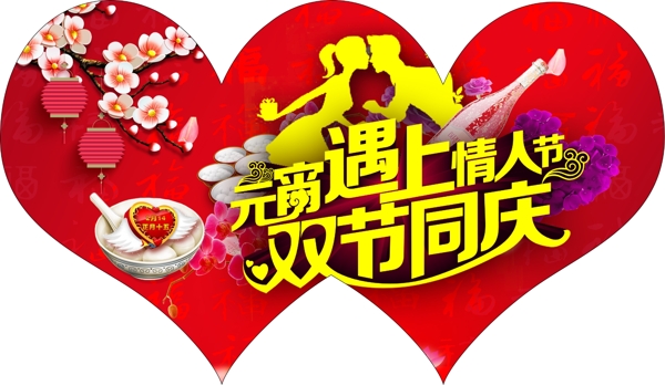 情人節(jié)元宵節(jié)