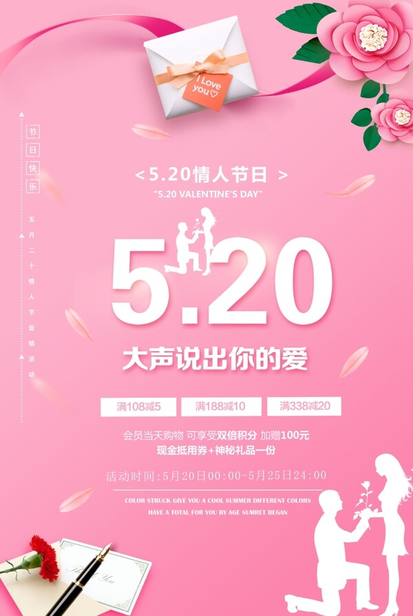 5.20情人节活动促销海报