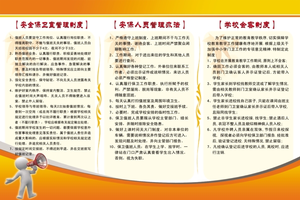 學(xué)校保衛(wèi)管理制度圖片
