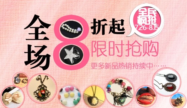 淘寶女生首飾促銷PSD海報(bào)