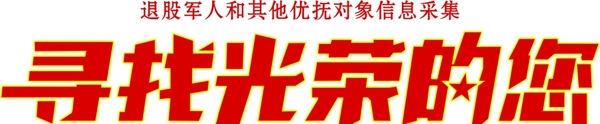 尋找光榮的您