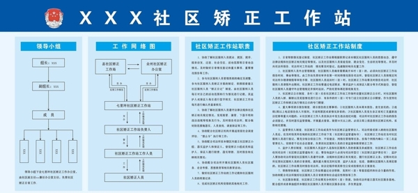 社区矫正工作站