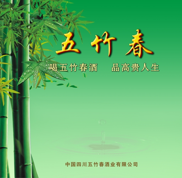 五竹春酒背景圖片