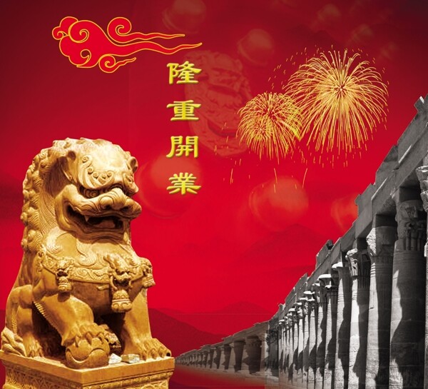 開業(yè)慶圖片