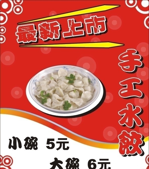 水餃海報圖片
