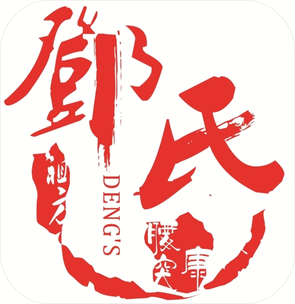 鄧氏腰突康LOGO