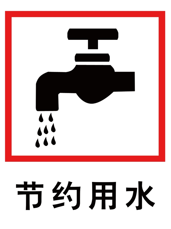 節(jié)約用水