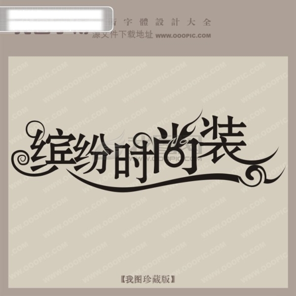 缤纷时尚装商场艺术字中国字体设计创意美工艺术字下载