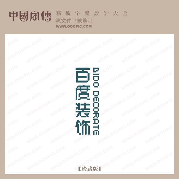 百度裝飾
