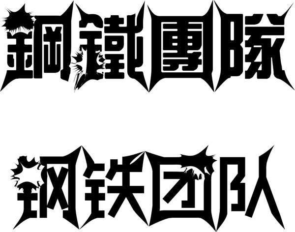 鋼鐵團(tuán)隊(duì)logo設(shè)計(jì)圖片