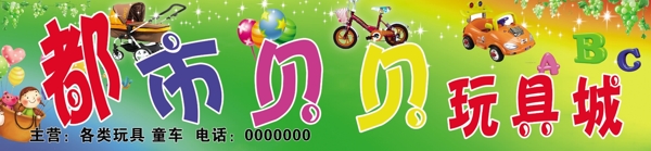 玩具城圖片