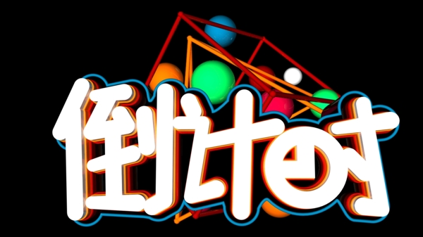倒計(jì)時(shí)C4D創(chuàng)意立體字