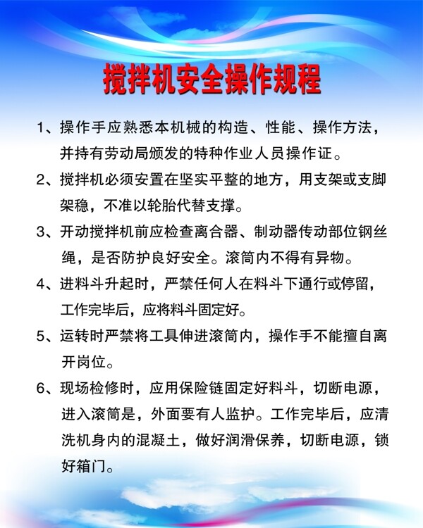 攪拌機(jī)安全操作規(guī)程圖片