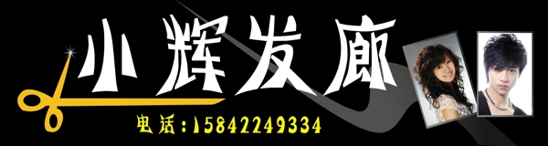 小輝發(fā)廊圖片