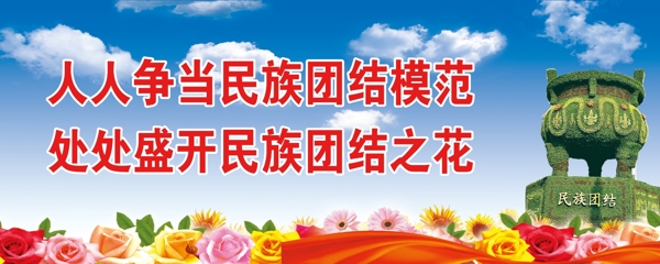 民族團(tuán)結(jié)標(biāo)語