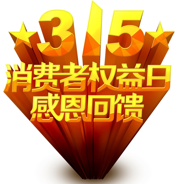 315感恩回饋