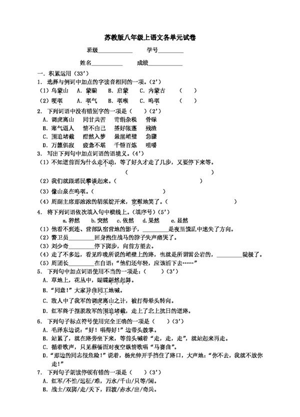 語文人教版八年級(jí)上語文各單元試卷及答案