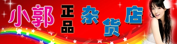 小郭正品杂货店图片