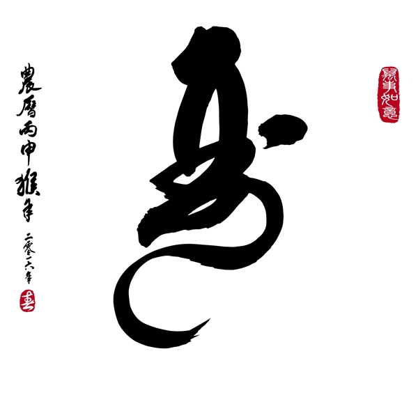 書法猴