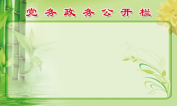 黨務(wù)政務(wù)公開欄圖片