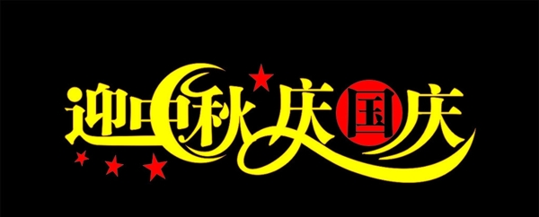 迎中秋慶國慶圖片