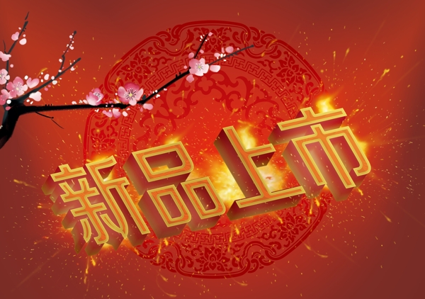 新品上市喜慶背景PSD素材