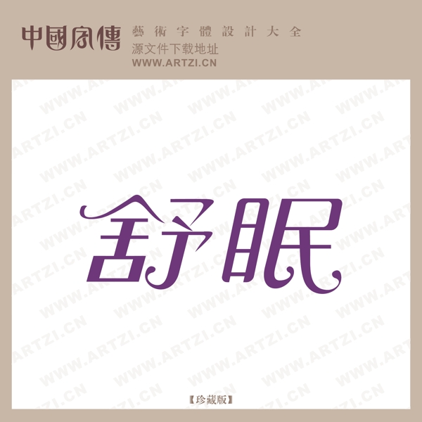舒眠