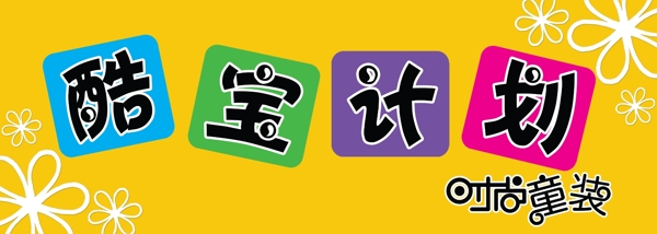 童裝店招牌圖片
