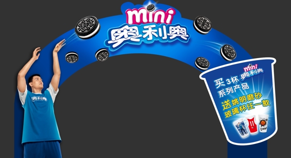 奧利奧促銷異型展板