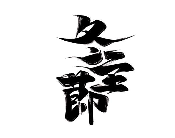 黑色冬至節(jié)藝術(shù)字