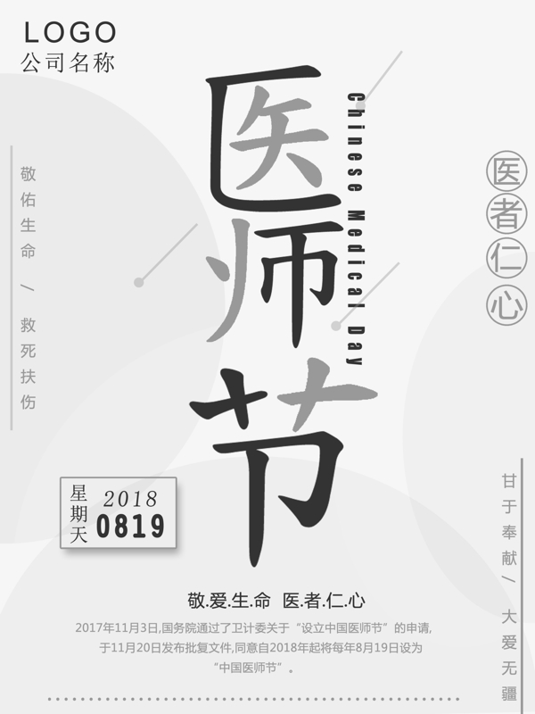簡約大氣醫(yī)師節(jié)海報