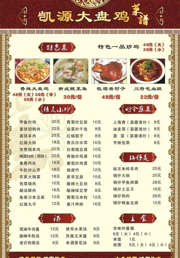 凱源大盤雞菜單圖片