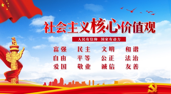 核心價(jià)值觀黨人民