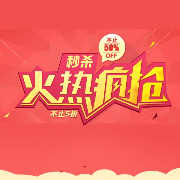 火熱瘋搶