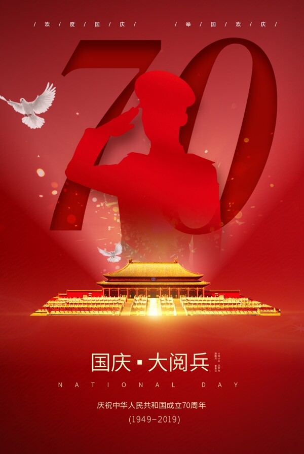 祝贺新中国成立70周年国庆节海报